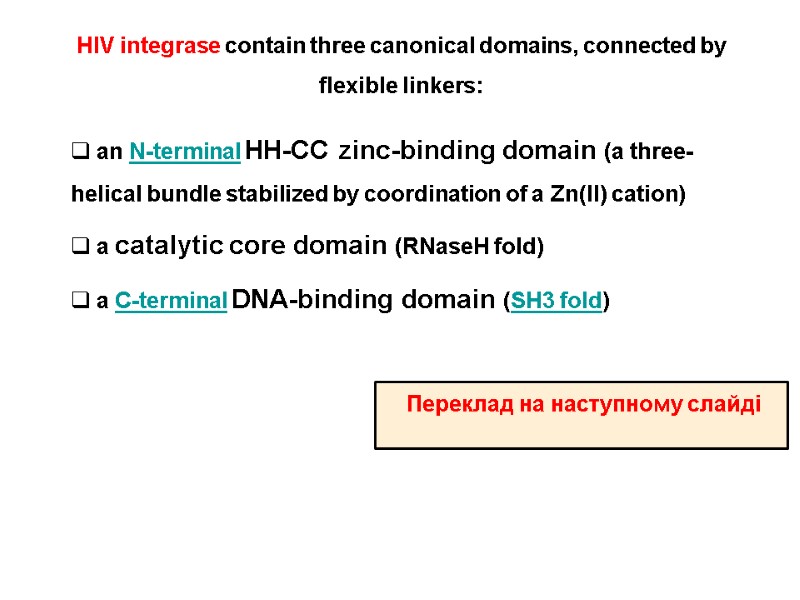 HIV integrase contain three canonical domains, connected by flexible linkers:  an N-terminal HH-CC